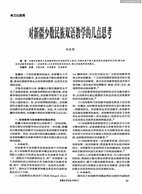 对新疆少数民族双语教学的几点思考