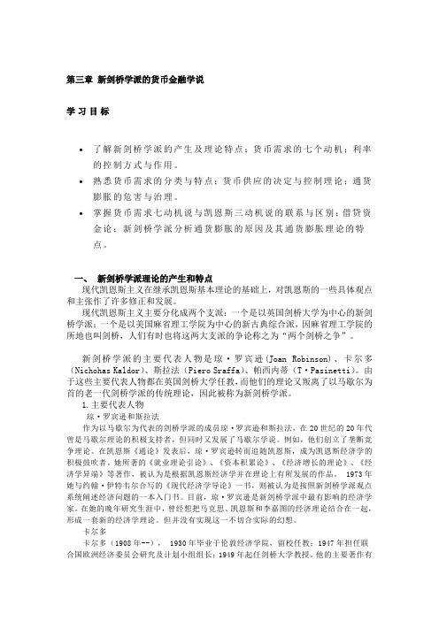 chap3 新剑桥学派的货币金融学说