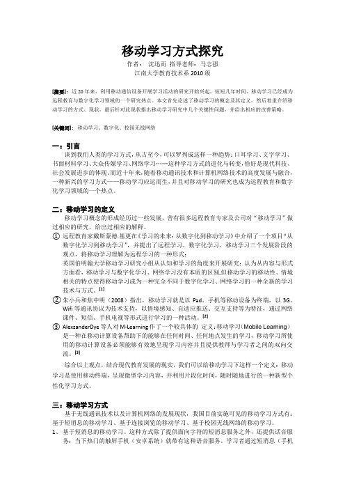 移动学习方式探究文献综述