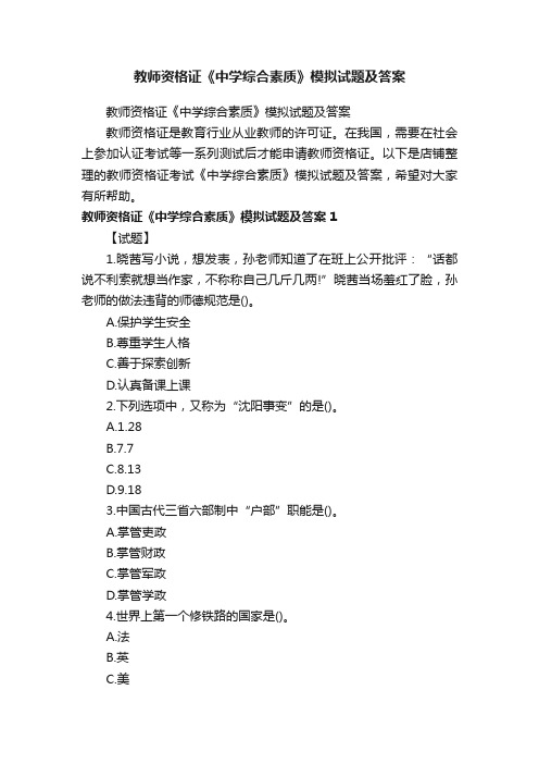 教师资格证《中学综合素质》模拟试题及答案