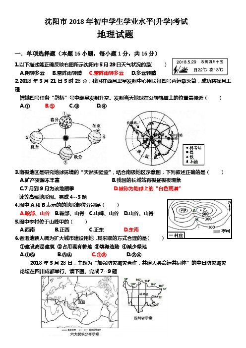 沈阳市2018年初中中考地理重绘版