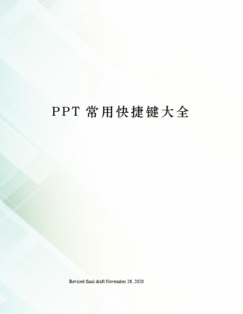 PPT常用快捷键大全