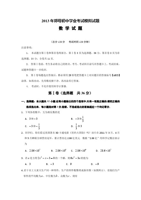 2013年郑母初中数学模拟试题1