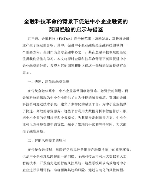 金融科技革命的背景下促进中小企业融资的英国经验的启示与借鉴