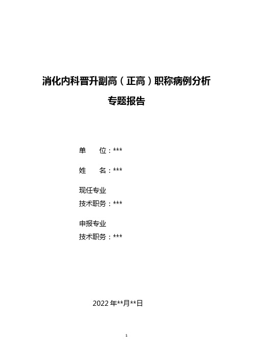 消化内科晋升副主任医师职称病例分析专题报告3篇