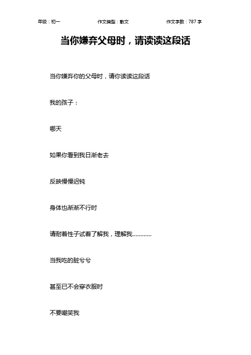 当你嫌弃父母时,请读读这段话作文【初中初一800字】