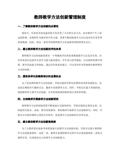 教师教学方法创新管理制度