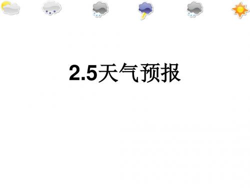 2.5_天气预报八年级上浙教版新教材