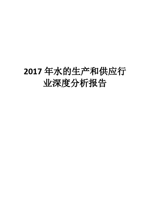 2017年水的生产和供应行业深度分析报告