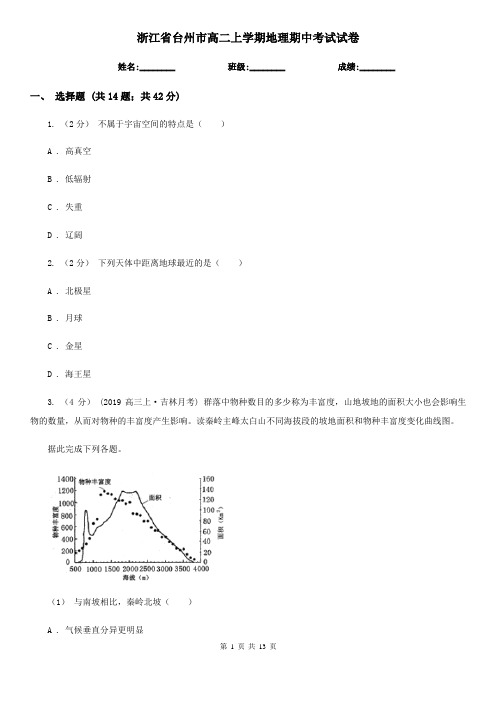 浙江省台州市高二上学期地理期中考试试卷