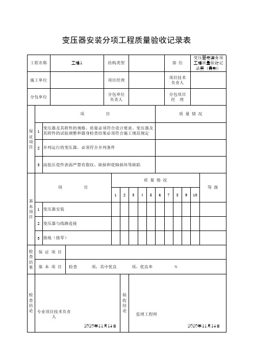 变压器安装分项工程质量验收记录表(最新)