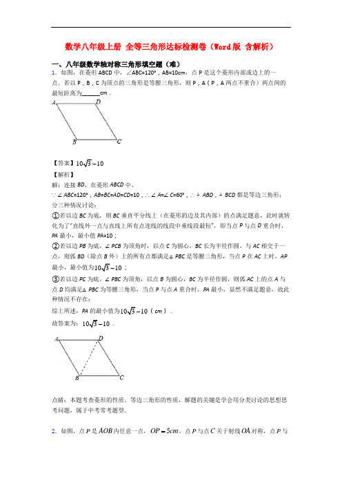 数学八年级上册 全等三角形达标检测卷(Word版 含解析)