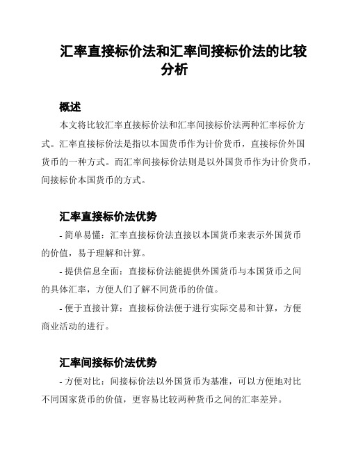 汇率直接标价法和汇率间接标价法的比较分析