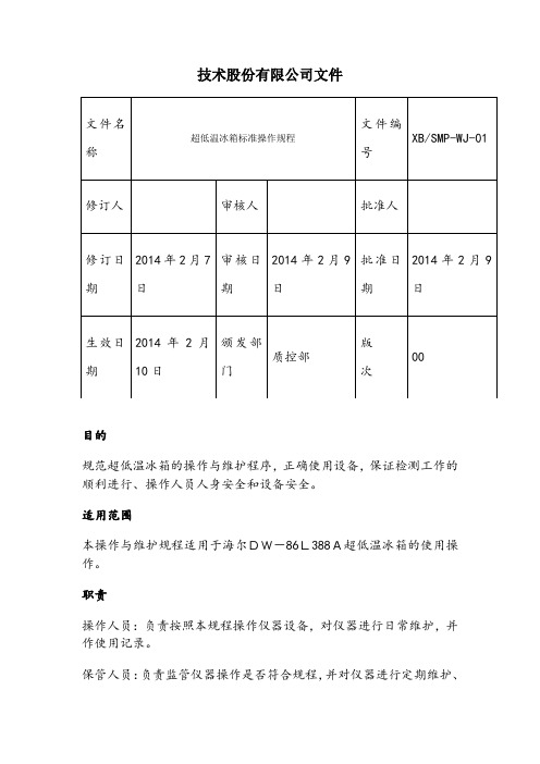 超低温冰箱标准操作规程