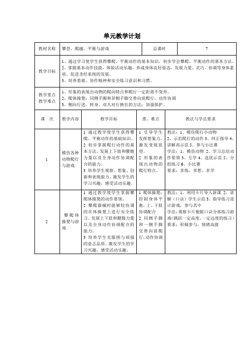 攀登、爬越、平衡与游戏单元教学计划