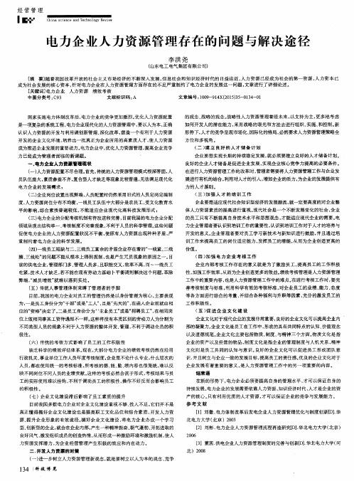 电力企业人力资源管理存在的问题与解决途径