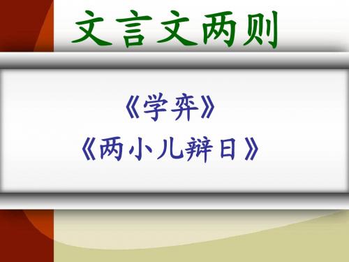 六年级下册《文言文两则》