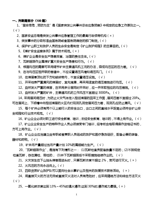 矿山救护理论知识500题(1)讲解