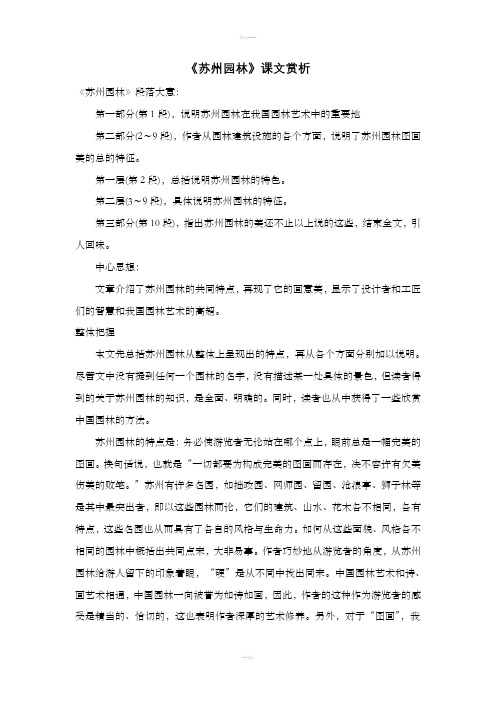 《苏州园林》课文赏析