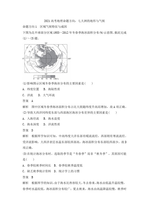 2021高考地理命题方向：七大洲的地形与气候