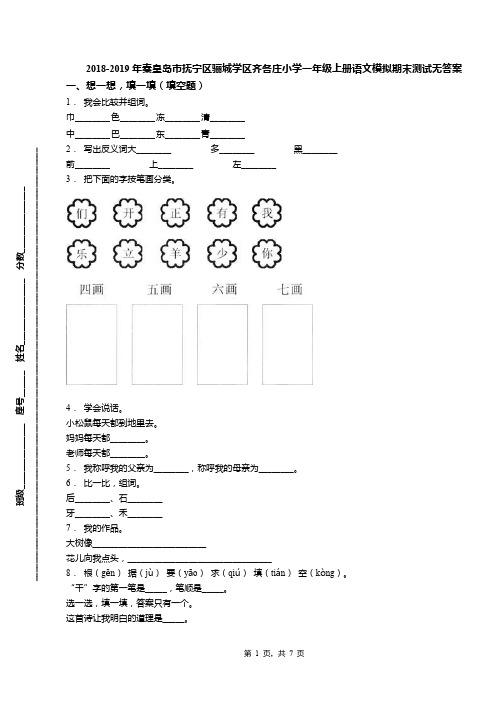 2018-2019年秦皇岛市抚宁区骊城学区齐各庄小学一年级上册语文模拟期末测试无答案