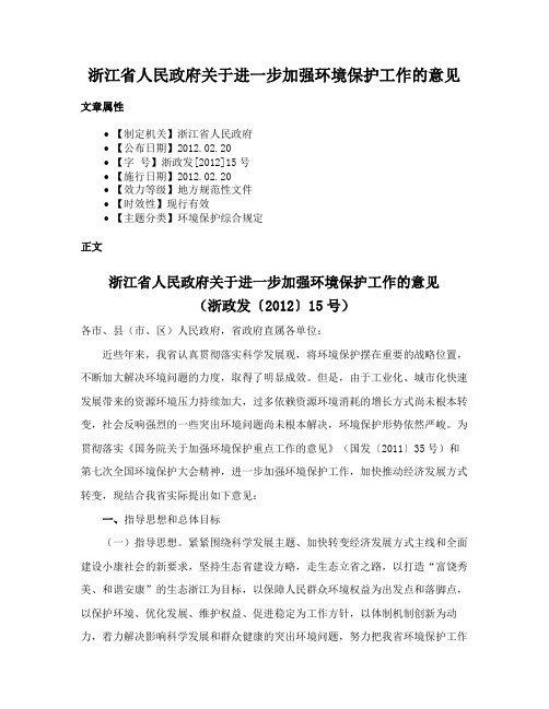 浙江省人民政府关于进一步加强环境保护工作的意见