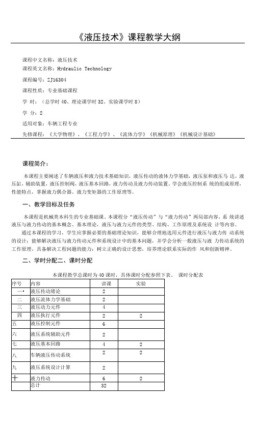 《液压技术》课程教学大纲