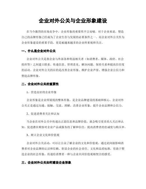 企业对外公关与企业形象建设