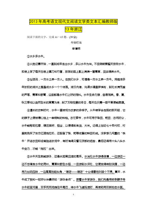 2013年高考语文现代文阅读文学类文本汇编教师版(有答案案和解析)