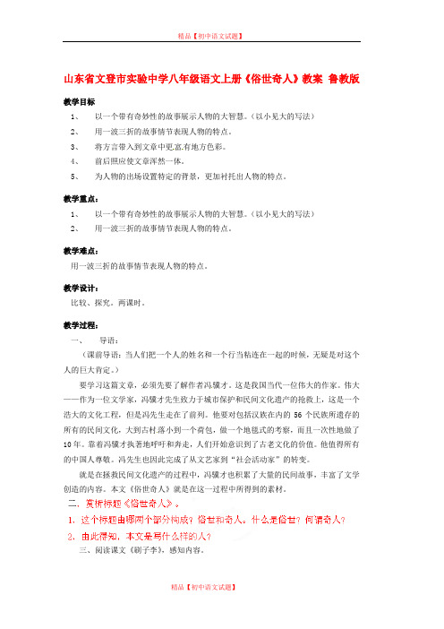 【最新精选】鲁教初中语文八上《5俗世奇人》word教案 (3).doc