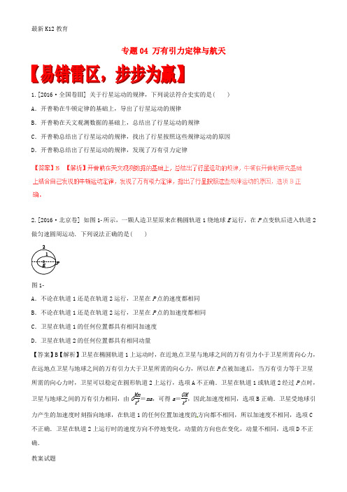 【配套K12】高考物理四海八荒易错集专题04万有引力定律与航天