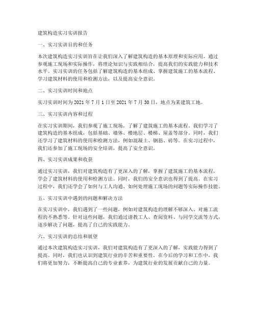 建筑构造实习实训报告