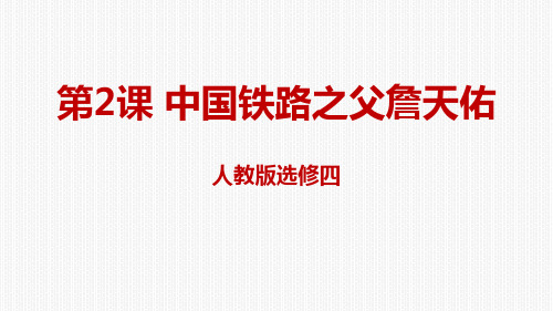 人教历史高二历史选修4 6.2中国铁路之父詹天佑课件