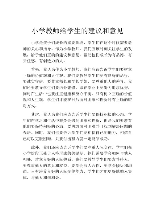 小学教师给学生的建议和意见