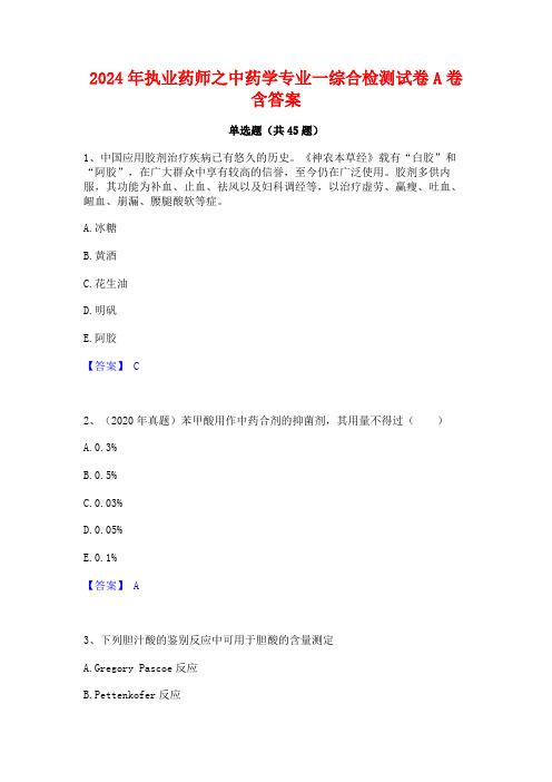 2024年执业药师之中药学专业一综合检测试卷A卷含答案