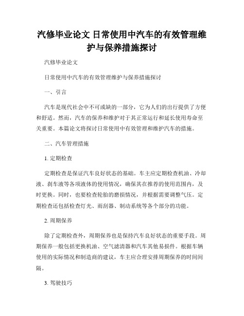 汽修毕业论文 日常使用中汽车的有效管理维护与保养措施探讨