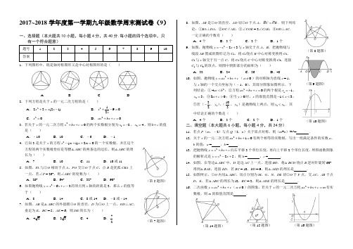 2017~2018学年度第一学期九年级数学周末测试卷(9)