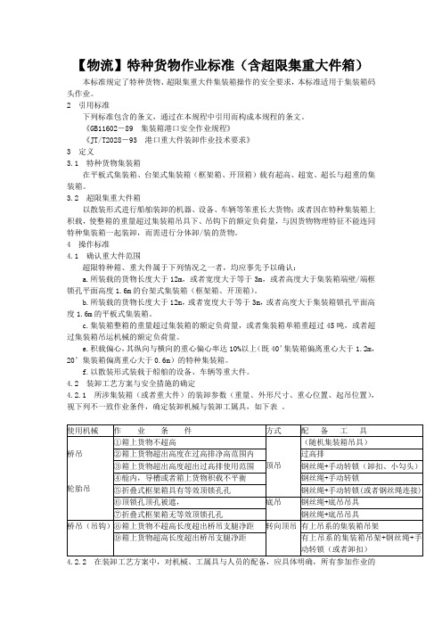 【物流】特种货物作业标准(含超限集重大件箱)