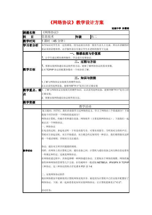 网络协议教学设计方案