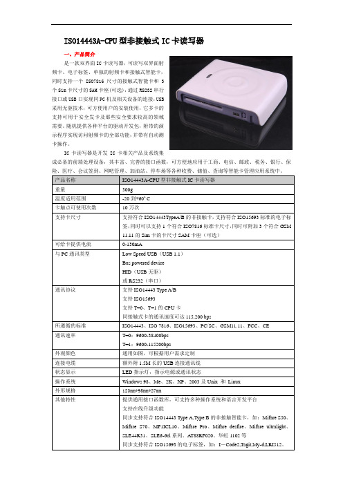ISO14443A-CPU型非接触式IC卡读写器