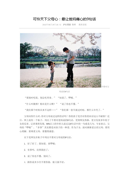 可怜天下父母心:最让爸妈痛心的9句话
