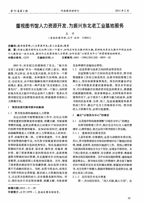 重视图书馆人力资源开发,为振兴东北老工业基地服务