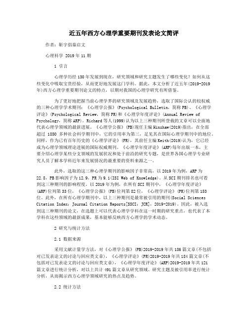 近五年西方心理学重要期刊发表论文简评