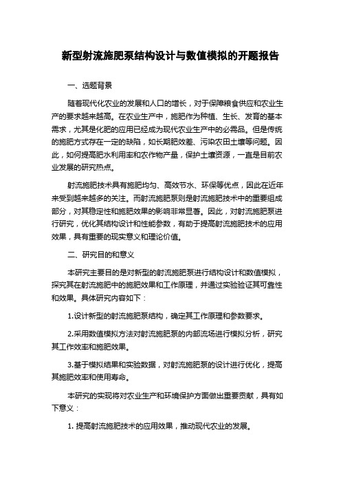 新型射流施肥泵结构设计与数值模拟的开题报告