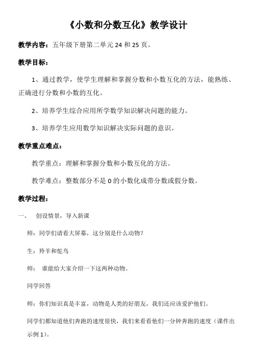 五年级下册数学教案-2.3.1 小数和分数互化 冀教版