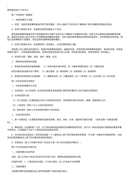 自考管理心理学复习笔记第四章