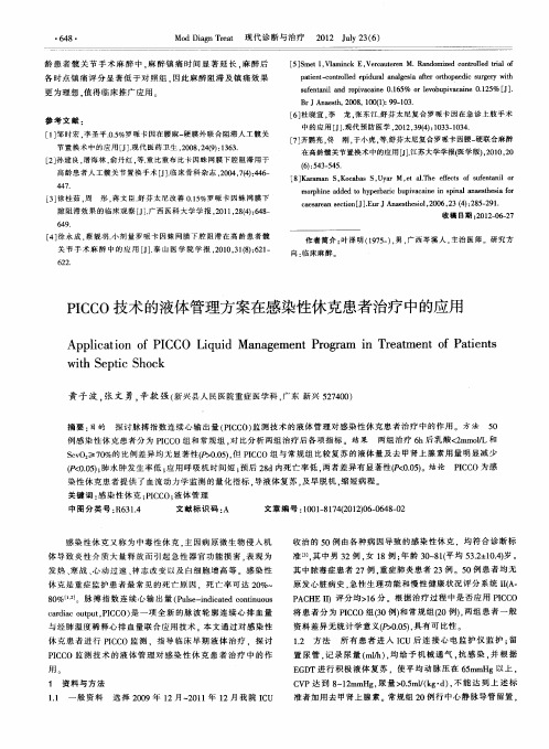 PICCO技术的液体管理方案在感染性休克患者治疗中的应用