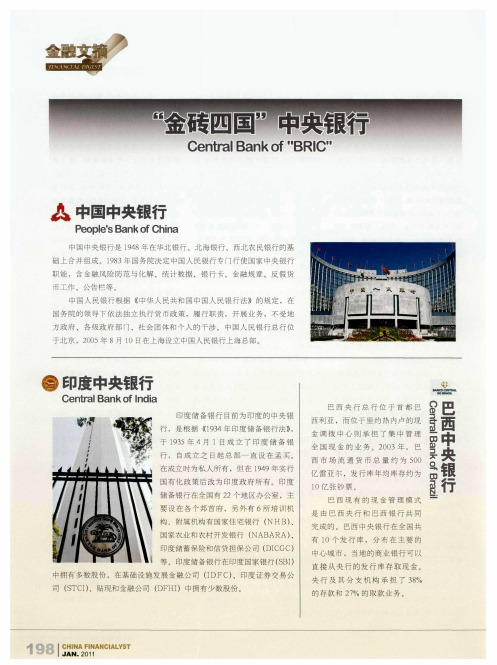 “金砖四国”中央银行