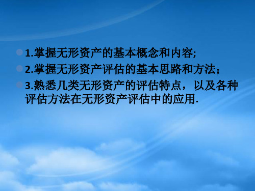 资产评估无形资产评估培训课程