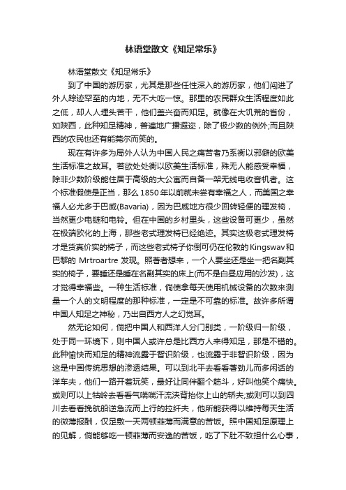 林语堂散文《知足常乐》